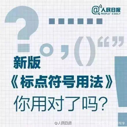 标点符号的用法及正确使用（人民日报新版标点符号正确用法）