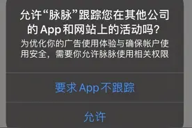 实测iOS14.5：苹果最强隐私新规落地，App追踪用户需弹窗图片