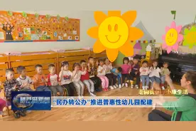 走向我们的小康生活——“民办转公办”推进普惠性幼儿园配建图片