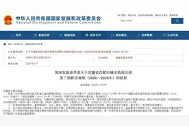 国家发改委正式批复合肥轨道交通第三轮建设规划，6个项目总投资798.08亿元图片