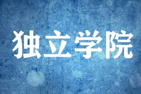 2020年已完成转设11所，还剩246所，来看看独立学院完整名单图片