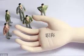 中小学教师一级职称，相当于大学教师什么级别？图片