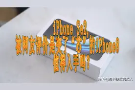 iPhone Se2,被网友评价是变了“芯”的iPhone8，值得入手吗？图片