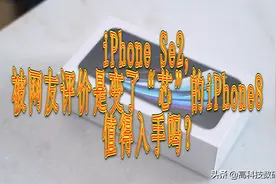 iPhone Se2,被网友评价是变了“芯”的iPhone8，值得入手吗？图片