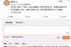 boss变hr，boss直聘偷换概念涉嫌广告欺诈？图片