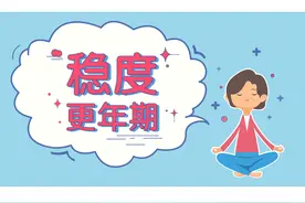 【献礼母亲节】如何优雅的度过更年期？图片