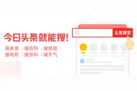 自媒体人不知道写什么？我自从用了今日头条搜索，选题不再头痛图片