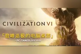 EPIC又送游戏了！价值199元的《文明6》免费送，好不好玩看评价图片