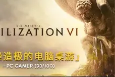 EPIC又送游戏了！价值199元的《文明6》免费送，好不好玩看评价图片