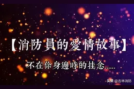 【消防员的爱情故事】不在你身边时的挂念......图片