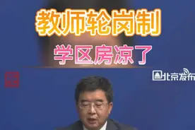 双减政策迎来进阶版，教师正式启动“轮岗制”，编制不“稳”了？图片