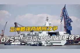 亚洲最强两栖舰之争：075型与尺寸相当的日本出云级谁更强？视频封面
