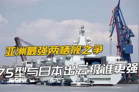 亚洲最强两栖舰之争：075型与尺寸相当的日本出云级谁更强？视频封面