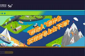 “移动人”靠什么实现信号上山下海？图片