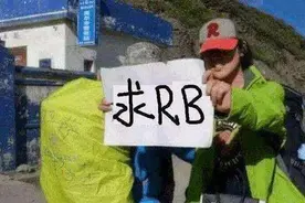 在川藏线上看到举着“求RB”牌子的女生，你会停下来吗？图片