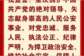 豫警文苑丨誓言铮铮——写在《公安机关人民警察誓词》公布之际图片