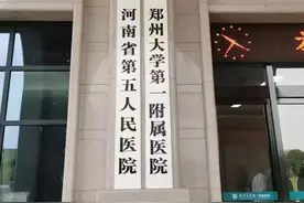 郑大一附院南院区挂牌河南省第五人民医院，第一二三第四医院在哪图片