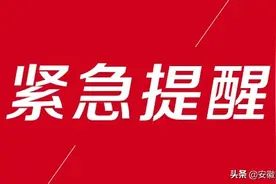 安徽高速刚刚突发！超10公里拥堵进行中！图片