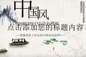 动态PPT模板求带走：满满书卷气的国学经典中国风图片