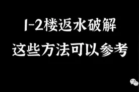 1-2楼返水破解，这些办法可以参考图片
