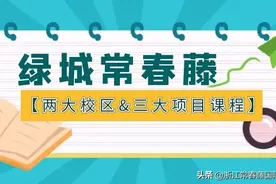 绿城常春藤两大校区、三大项目课程介绍图片