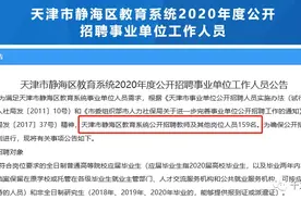 有编制！天津市静海区公开招聘159人，附今日各区教招时间更新图片