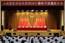 云南警官学院召开第36个教师节庆祝暨表彰大会图片