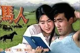 《牧马人》再度翻红：以前老婆是送的，现在老婆是求不来的图片