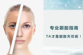 刷酸种类那么多｜除了水杨酸，谁能称王图片