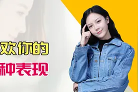 女生有这四个表现，说明她喜欢你图片