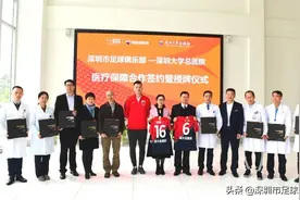 深圳佳兆业队签约深大总医院 医疗保障再上台阶图片