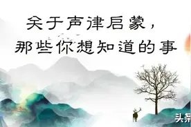 大语文时代，这些才是《声律启蒙》的有效打开方式图片