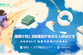 抖音阿里推出“绿网计划2.0”：升级搜索关注未成年人网络安全图片