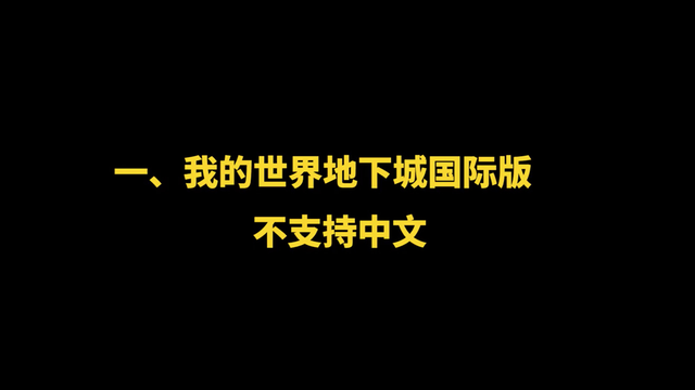 购买《我的世界地下城》之前需要了解3件事 第1件与自己密切相关