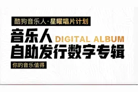 首创音乐人零门槛自助发行数字专辑，这是属于音乐人的黄金时代图片