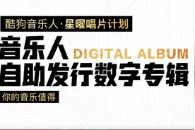 首创音乐人零门槛自助发行数字专辑，这是属于音乐人的黄金时代图片