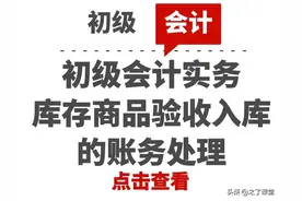 初级会计实务：库存商品验收入库的账务处理图片