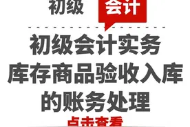 初级会计实务：库存商品验收入库的账务处理图片