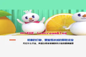 奶茶界的拼多多！3元钱一支的冰淇淋，撑起了蜜雪冰城的200亿市值图片