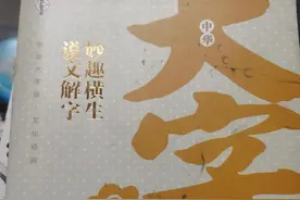 没想到吧？＂字＂的本义是＂生孩子＂图片