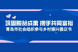 巩固脱贫成果携手共同富裕｜青岛市社会组织参与乡村振兴倡议书图片