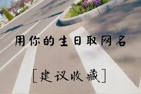 用你的生日取网名，快来看看吧！图片