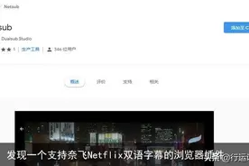 发现一个支持奈飞/Netflix双语字幕的浏览器插件图片