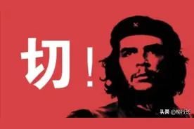 你真的了解切格瓦拉吗？带你走进精神领袖伟大的一生图片