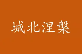 7300亩土地拆迁，未央湖要造“科创之芯”图片
