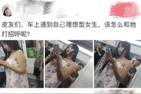 “在地铁上遇到理想型的女生，该怎么委婉地和妹子搭讪？”哈哈哈图片