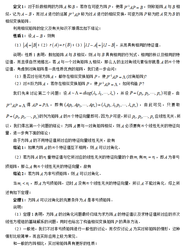 矩阵的对角化知识点