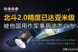 北斗2.0已达亚米级，会被它国用于军事吗，军码和民码有何区别图片