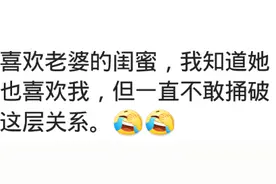你有没有至今没有提起过的事？网友：喜欢老婆的闺蜜，她也喜欢我图片