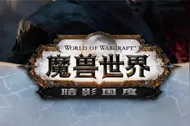 魔兽11月24日上线的9.0版本，为什么值得你来体验？图片